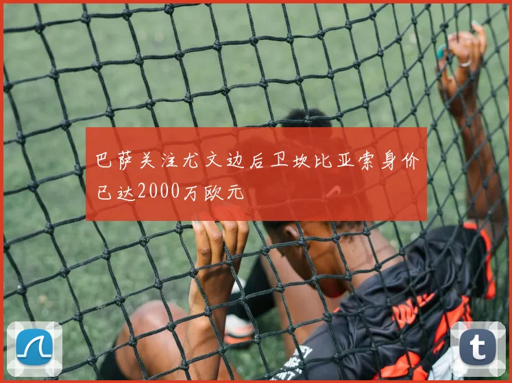 巴萨关注尤文边后卫坎比亚索身价已达2000万欧元