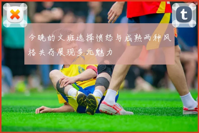 今晚的文班选择愤怒与成熟两种风格共存展现多元魅力