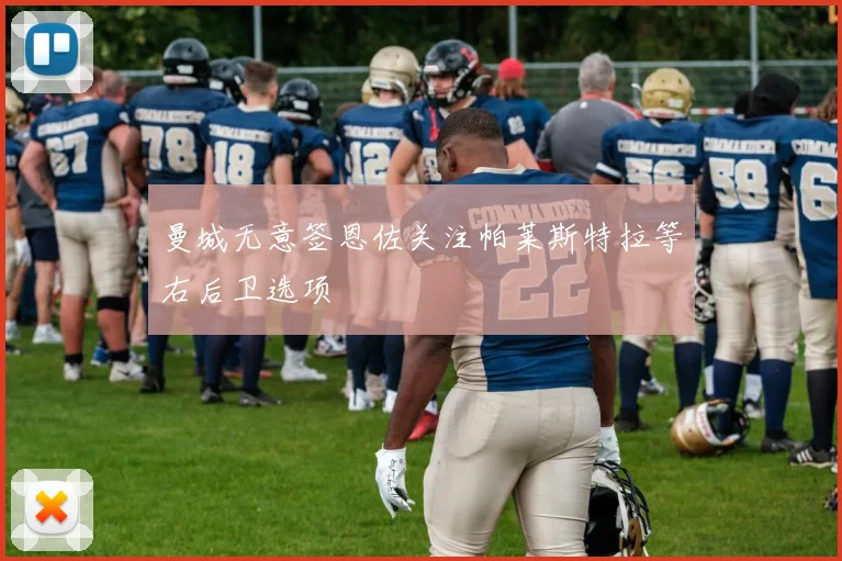 曼城无意签恩佐关注帕莱斯特拉等右后卫选项