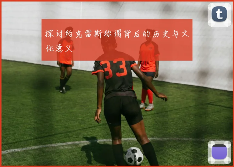 探讨约克雷斯称谓背后的历史与文化意义