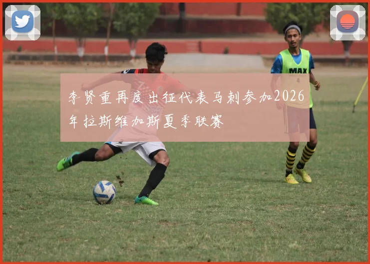 李贤重再度出征代表马刺参加2026年拉斯维加斯夏季联赛