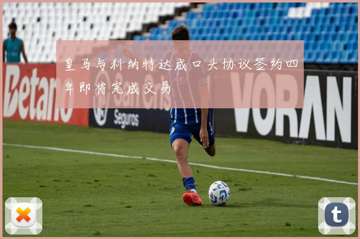 皇马与科纳特达成口头协议签约四年即将完成交易