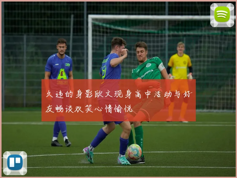 久违的身影欧文现身高中活动与好友畅谈欢笑心情愉悦